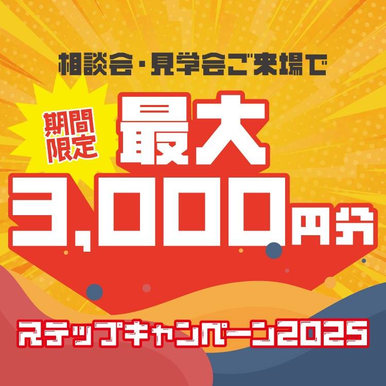 ステップキャンペーン2025