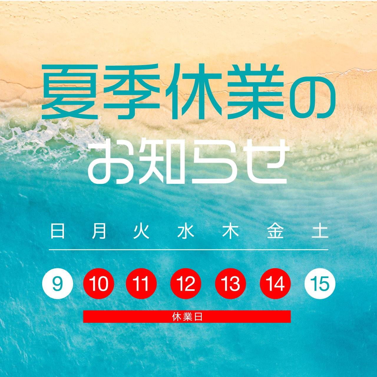 夏季休業のお知らせ